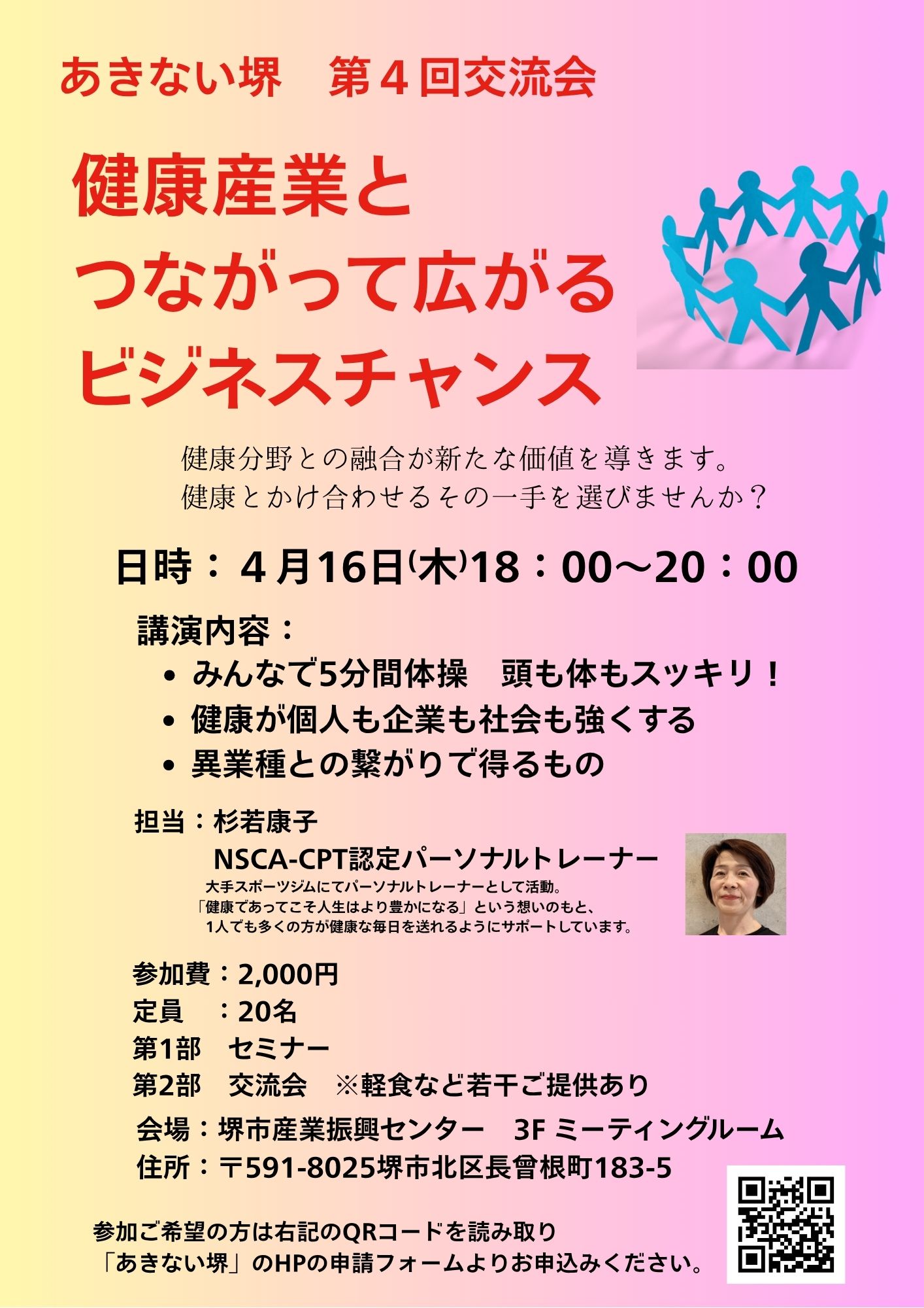 第4回 あきない堺 定例交流会 チラシ